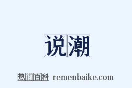 说潮是什么意思的图片